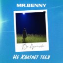 MR.BENNY & Ди Кузнецова - Не хватает тебя