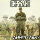ЛИМИТ-ARMY - Сержант (Original Mix)
