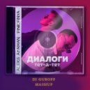 ALEKS ATAMAN, Finik Finya х B00ST - Диалоги тет-а-тет (Guroff Mashup)