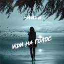 Анири - Иди на голос