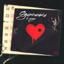 ИNSEIDE - Одиночный в сердце