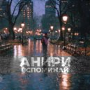 Анири - Вспоминай