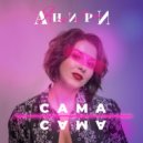 Анири - Сама