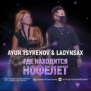 Ayur Tsyrenov & Ladynsax - Где Находится Нофелет