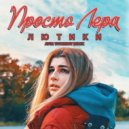 просто Лера - Лютики (Ayur Tsyrenov Extended Remix)