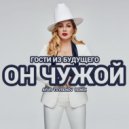 Гости Из Будущего - Он Чужой