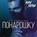 Юра Титов - Понарошку