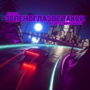 KVASHA - Зеленоглазое Такси