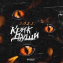 Scream Of Ze Soul - Кошмар (Original Mix)