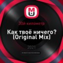 30й километр - Как твоё ничего?