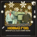Стекловата - Новый год