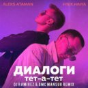 Aleks Ataman, Finik.Finya - Диалоги тет-а-тет (DJ Ramirez & DMC Mansur Remix)