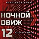 Yureev - Ночной Dвиж #12 ()