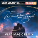 Руки Вверх x HammAli & Navai - Последний Поцелуй (Vlad Magic remix)