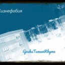 GoshaTumanRhyme - 8 Весел