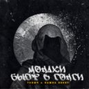 Топыч feat. Пашка Бекет - Монахи бьют в гонги