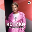 Antib, Galaktika - Котики