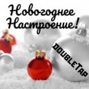 doubleTap - Новогоднее Настроение!