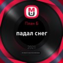 План Б - падал снег (Original Mix)