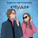 Курим на пп - Чудо