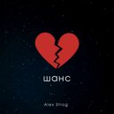 Alex Strog - Шанс (Prod. Shinra)