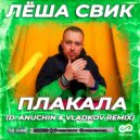 Леша Свик - Плакала