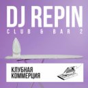 DJ Repin - Club & Bar 2 (Клубная коммерция)
