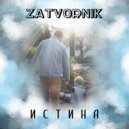 ZatvorNiK - Истина