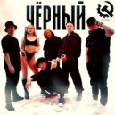 КАТАКОМБА - Чёрный