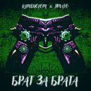 KAMENOLOM, ЯМАТО - Брат за брата (Original Mix)