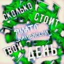 KAMENOLOM, ЯМАТО - Сколько стоит твой день