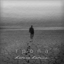 KATANA KATRINA - Тропа