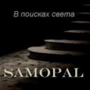 SAMOPAL - В поисках света (Original Mix)