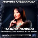 Марина Хлебникова - Чашка кофею