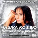 Марина Хлебникова - Чашка кофею