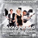Унесённые Ветром - Какао какао (Misha Goda Radio Edit)