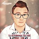 SpuTniK Project - Ты вспомнишь обо мне