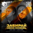 DANNY ABRO & Арина Барса - Забирай свою любовь