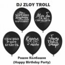 DJ Zloy Troll - Рашэн Колбашэн (Happy Birthday Party)