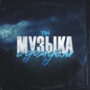 ТМ - Музыка с дождём (Original Mix)