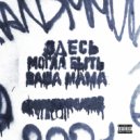 HAND MMUD - ЗДЕСЬ МОГЛА БЫТЬ ВАША МАМА (Original Mix)