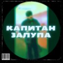 IGNOR - КАПИТАН 3AЛYПA ()