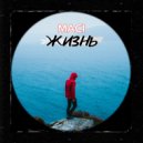 Maci - Жизнь ()