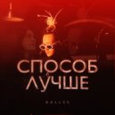 Rallee - СПОСОБ ЛУЧШЕ