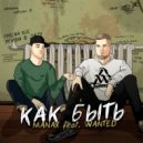 Manax & Wanted - Как быть (Original Mix)