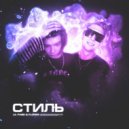LIL FABE & FLORES - СТИЛЬ