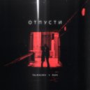 Tolmachev & RAMI - Отпусти ()