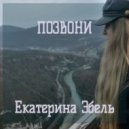 Екатерина Эбель - Позвони