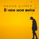 Raho & Gomer - В чем моя вина