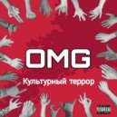 ОМГ & MHNZM & КРАСНАЯ МАТУХА & бАлконский & :csh: & xportachx - Я вышел из дома (Опасное Марксистское Г*вно)